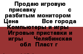 Продаю игровую присавку psp soni 2008 с разбитым монитором › Цена ­ 1 500 - Все города Компьютеры и игры » Игровые приставки и игры   . Челябинская обл.,Пласт г.